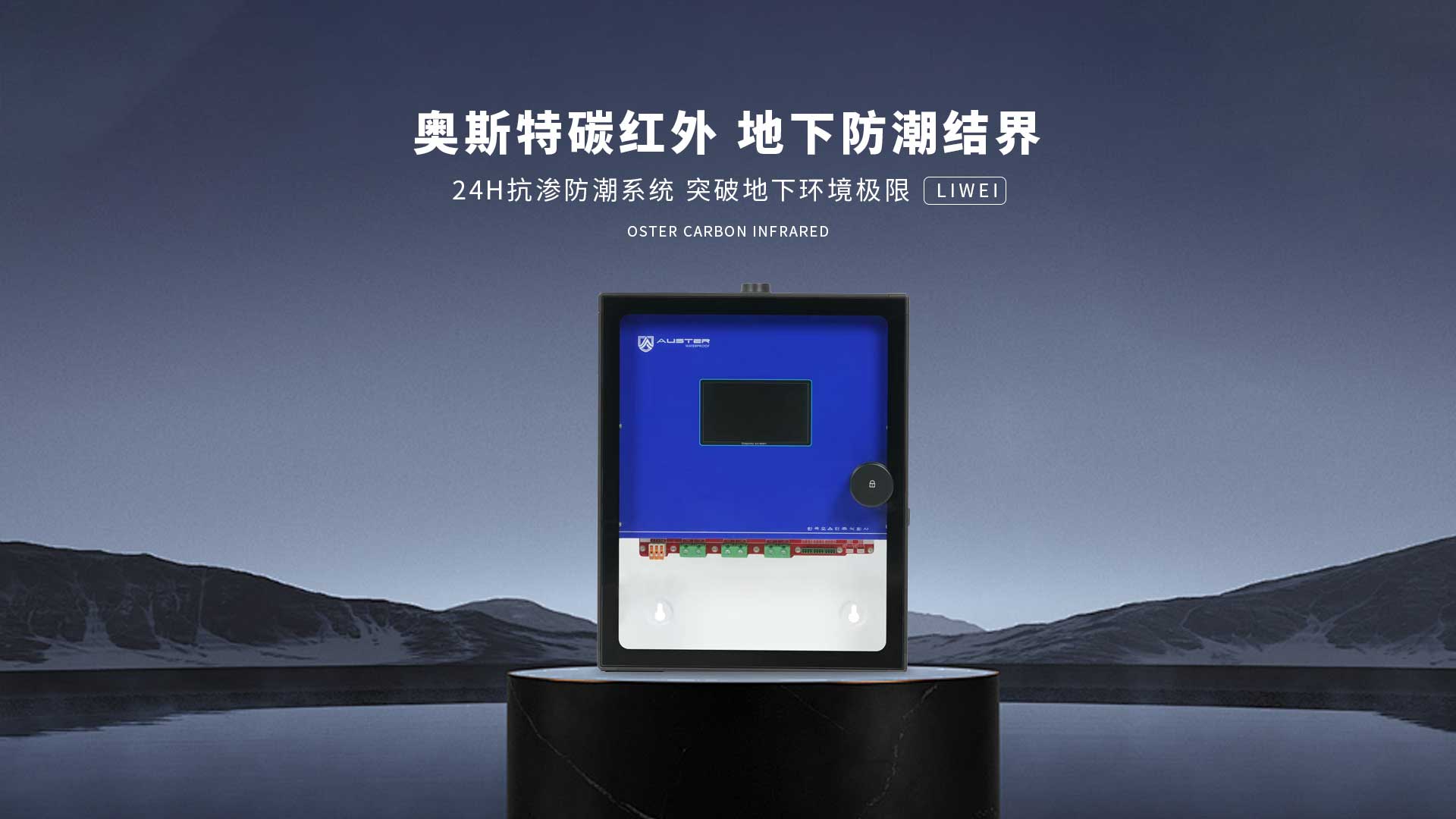 碳红外防霉系统-北京碳红外防潮技术-地下室防潮除湿 - 奥斯特碳红外防潮官网
