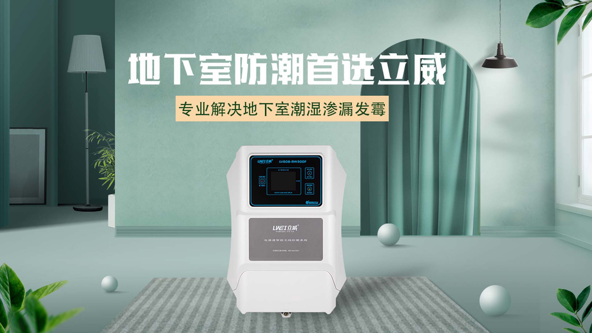 北京别墅防水防潮公司,别墅防水防潮防霉解决方案 - 立威电渗透厂家
